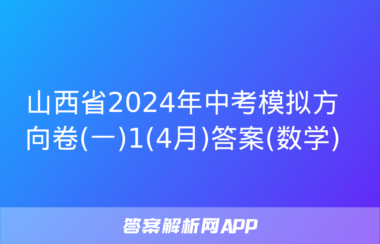 山西省2024年中考模拟方向卷(一)1(4月)答案(数学)