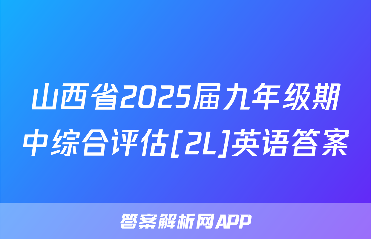 山西省2025届九年级期中综合评估[2L]英语答案
