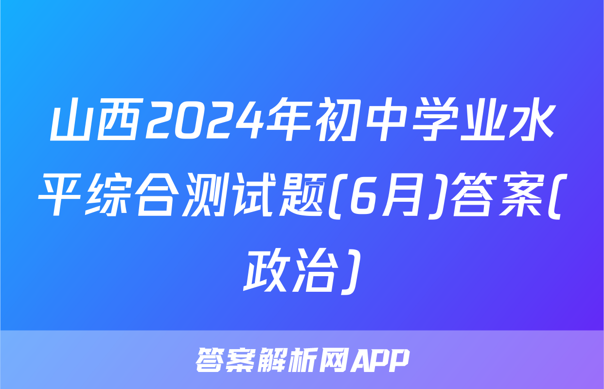 山西2024年初中学业水平综合测试题(6月)答案(政治)