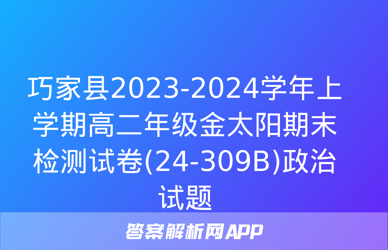 巧家县2023-2024学年上学期高二年级金太阳期末检测试卷(24-309B)政治试题