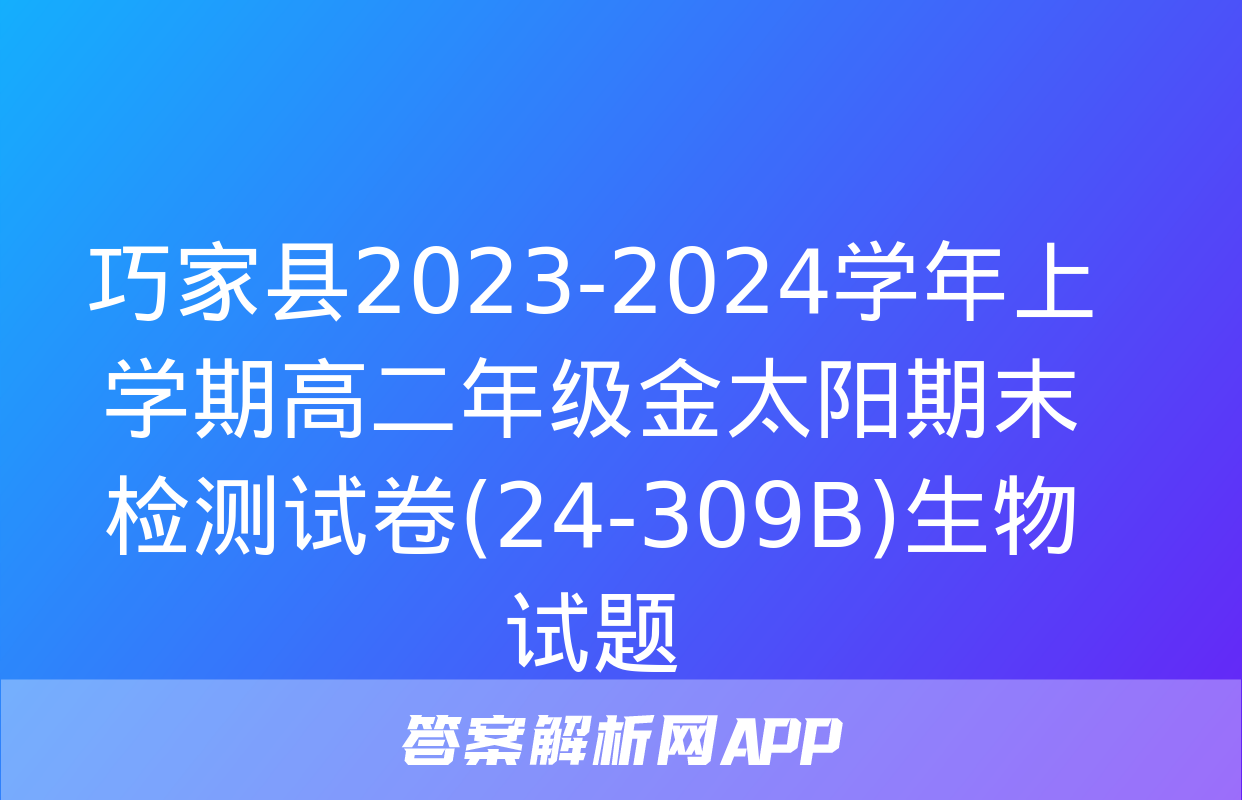 巧家县2023-2024学年上学期高二年级金太阳期末检测试卷(24-309B)生物试题