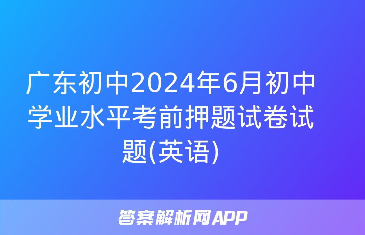 广东初中2024年6月初中学业水平考前押题试卷试题(英语)