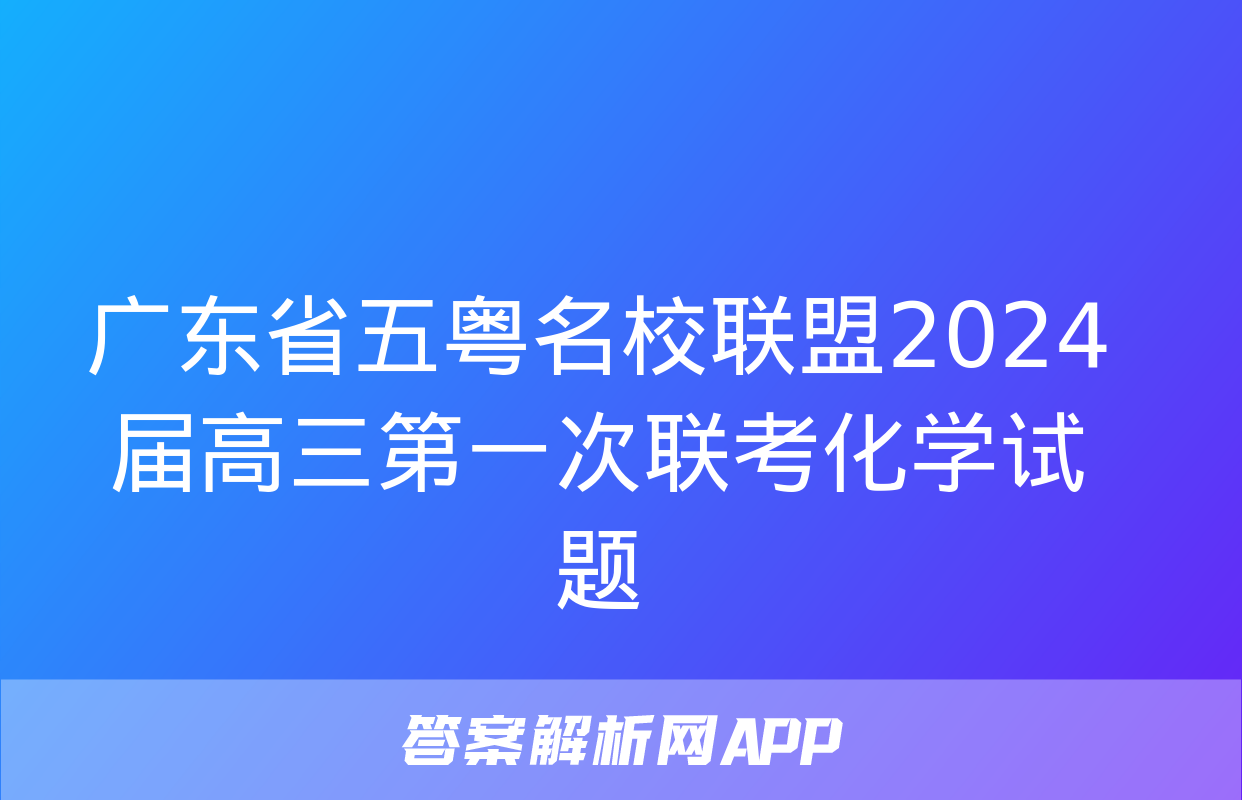 广东省五粤名校联盟2024届高三第一次联考化学试题