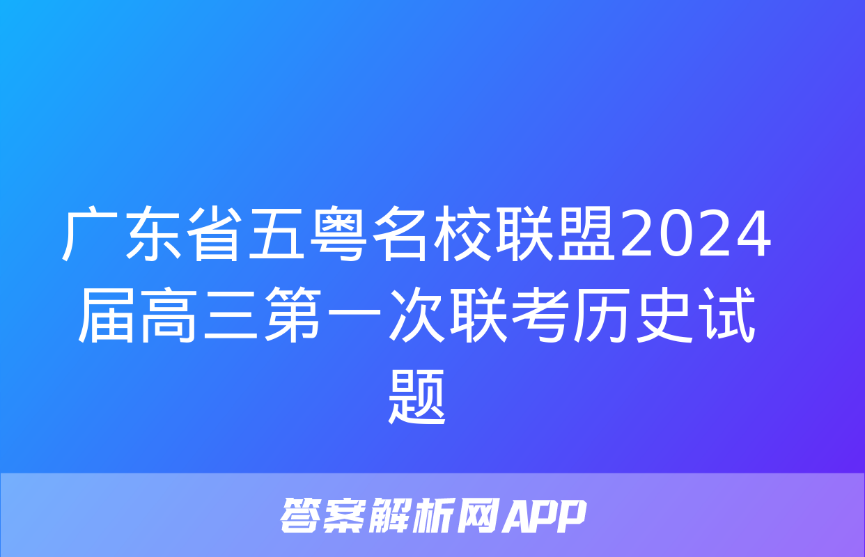 广东省五粤名校联盟2024届高三第一次联考历史试题