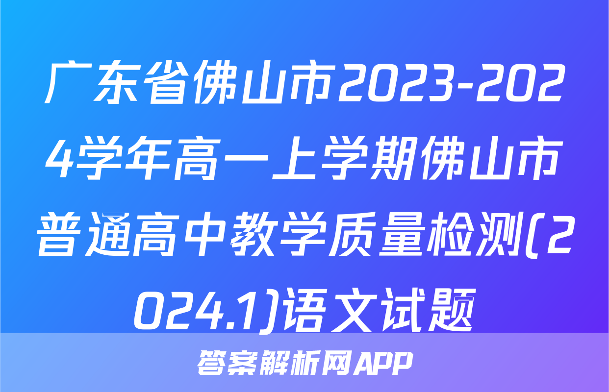 广东省佛山市2023-2024学年高一上学期佛山市普通高中教学质量检测(2024.1)语文试题