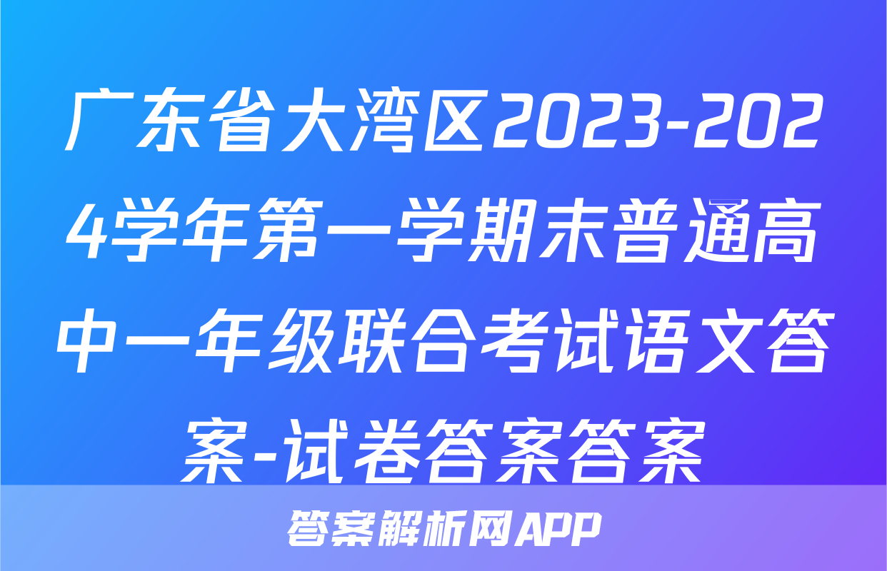 广东省大湾区2023-2024学年第一学期末普通高中一年级联合考试语文答案-试卷答案答案