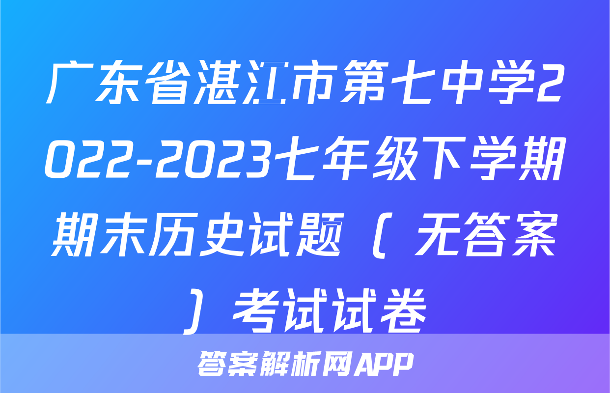 广东省湛江市第七中学2022-2023七年级下学期期末历史试题（ 无答案）考试试卷