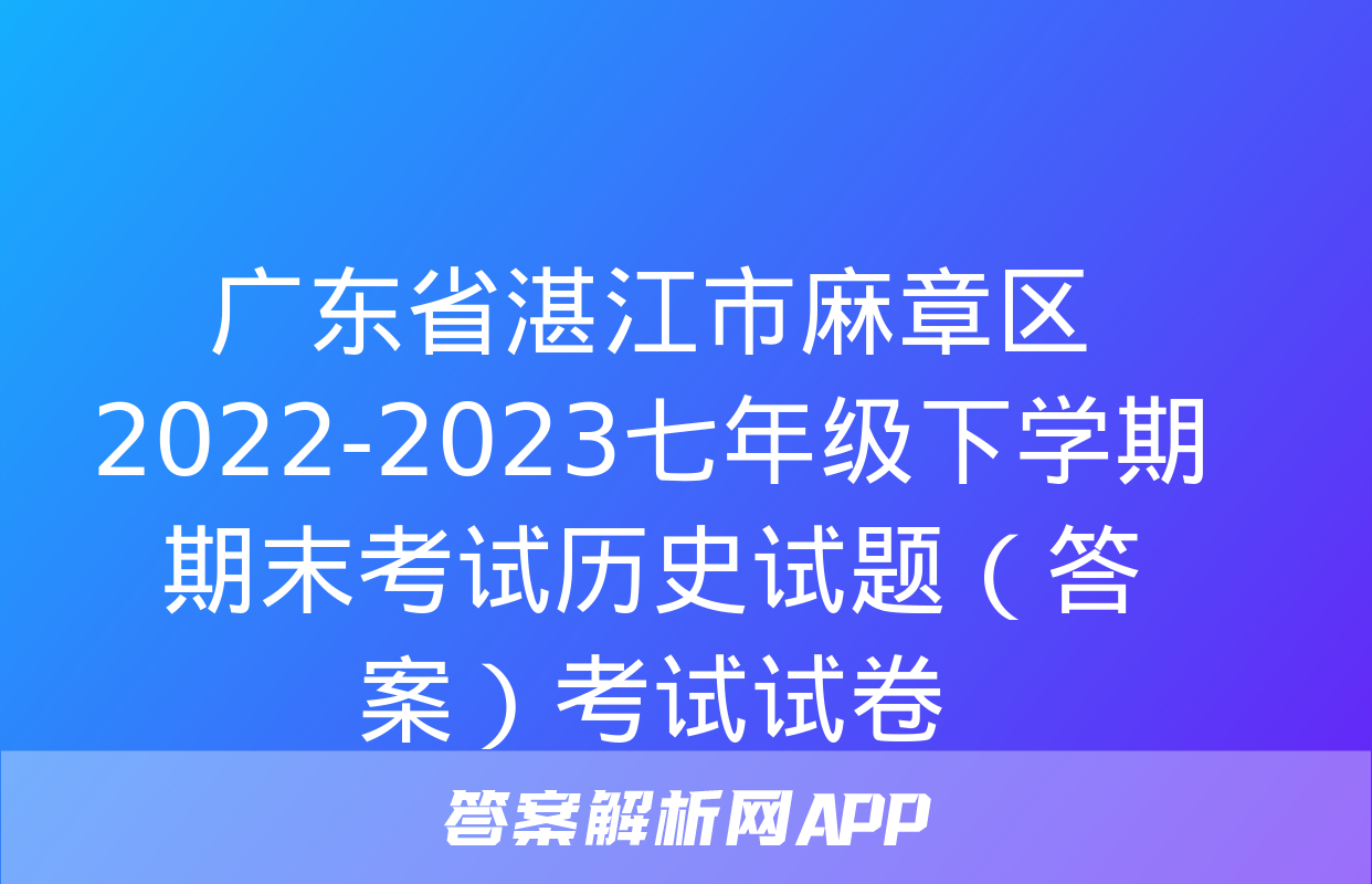 广东省湛江市麻章区2022-2023七年级下学期期末考试历史试题（答案）考试试卷