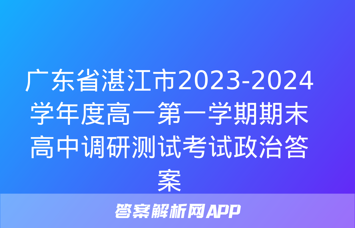 广东省湛江市2023-2024学年度高一第一学期期末高中调研测试考试政治答案