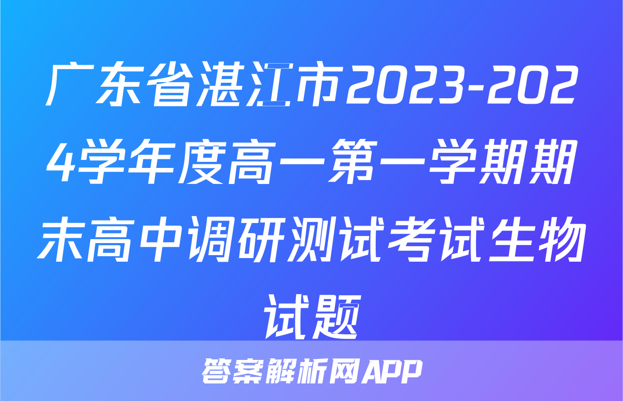 广东省湛江市2023-2024学年度高一第一学期期末高中调研测试考试生物试题