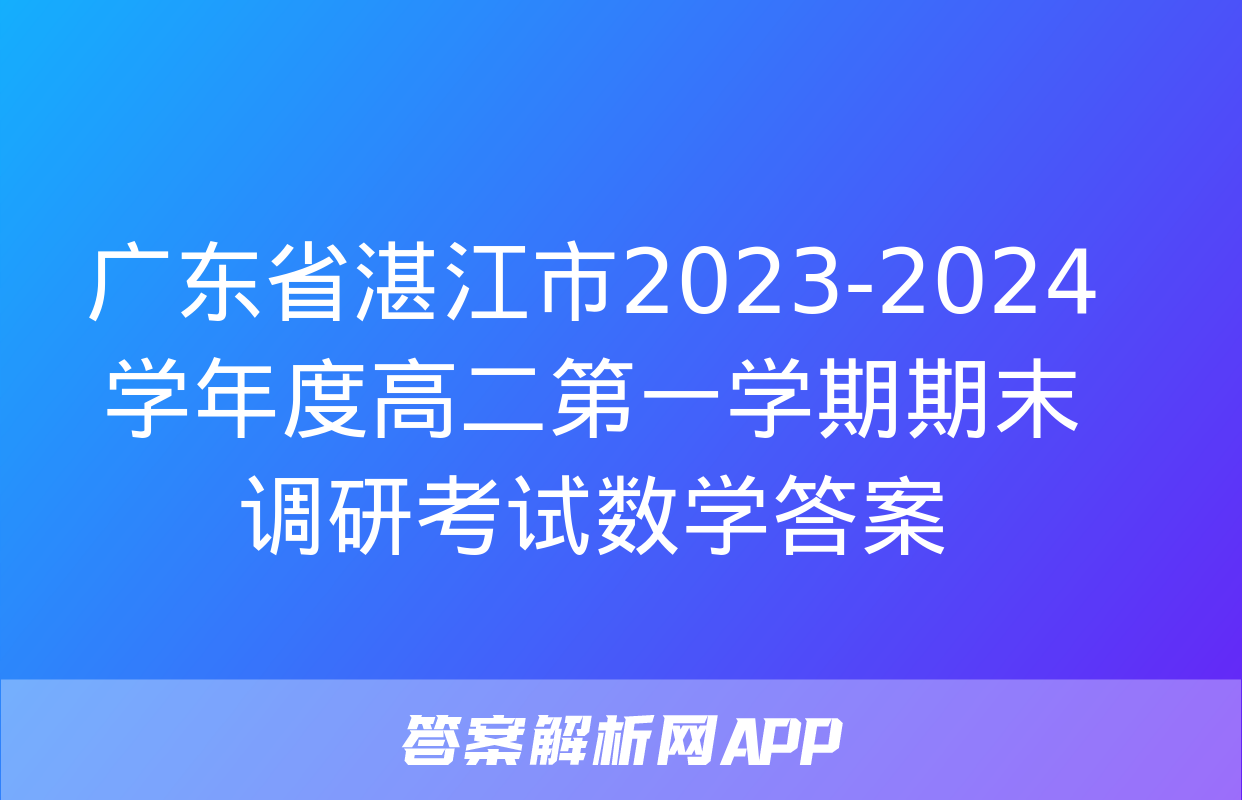 广东省湛江市2023-2024学年度高二第一学期期末调研考试数学答案