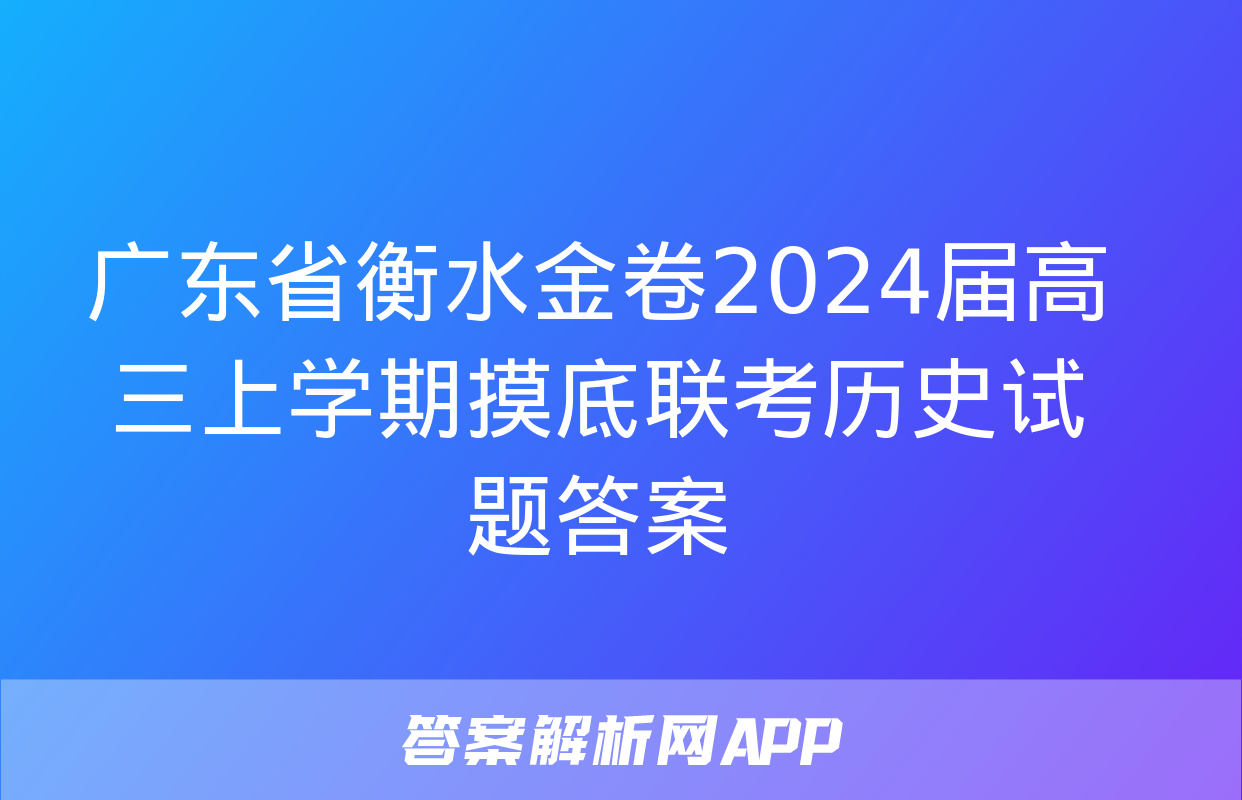 广东省衡水金卷2024届高三上学期摸底联考历史试题答案