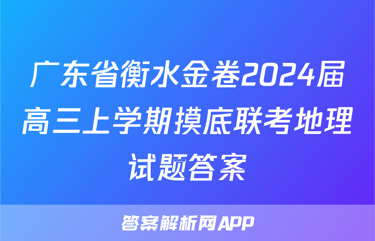 广东省衡水金卷2024届高三上学期摸底联考地理试题答案