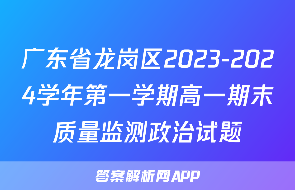 广东省龙岗区2023-2024学年第一学期高一期末质量监测政治试题