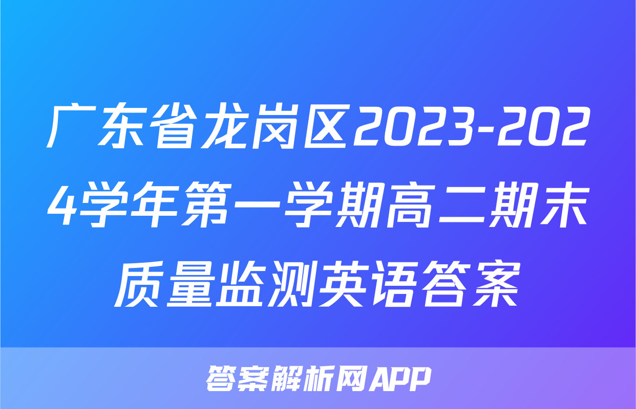 广东省龙岗区2023-2024学年第一学期高二期末质量监测英语答案
