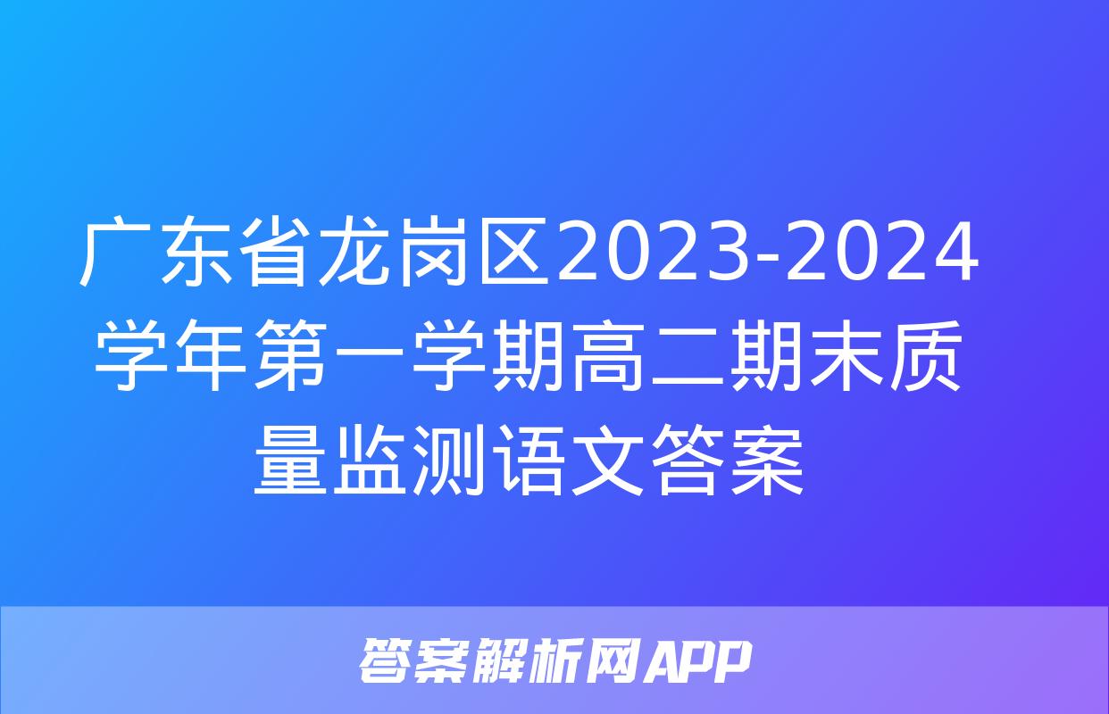 广东省龙岗区2023-2024学年第一学期高二期末质量监测语文答案