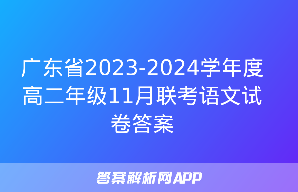 广东省2023-2024学年度高二年级11月联考语文试卷答案