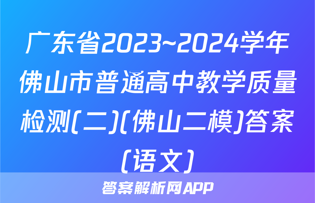 广东省2023~2024学年佛山市普通高中教学质量检测(二)(佛山二模)答案(语文)
