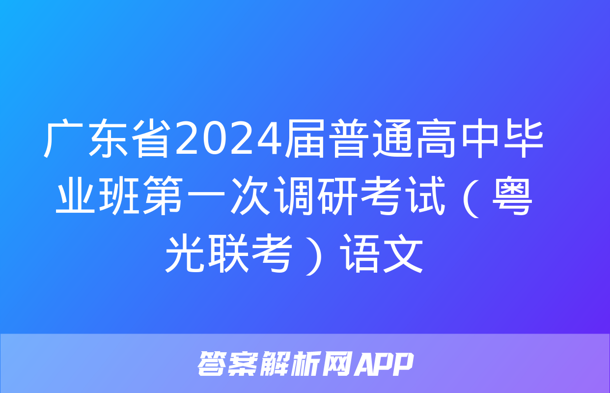 广东省2024届普通高中毕业班第一次调研考试（粤光联考）语文