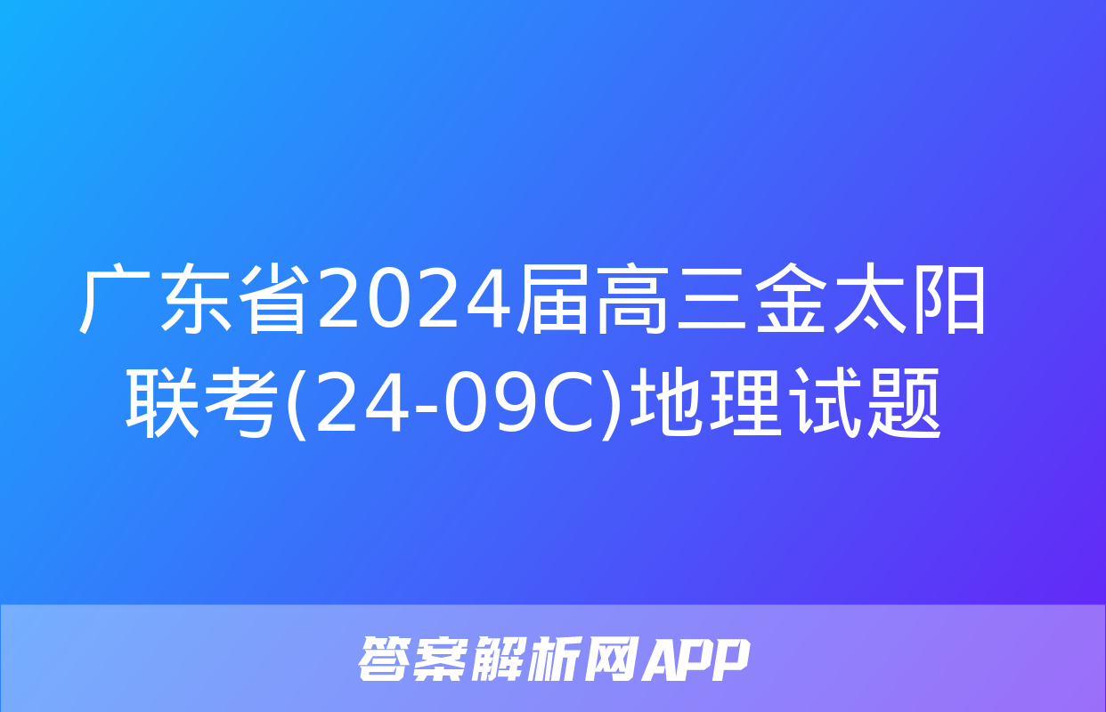 广东省2024届高三金太阳联考(24-09C)地理试题