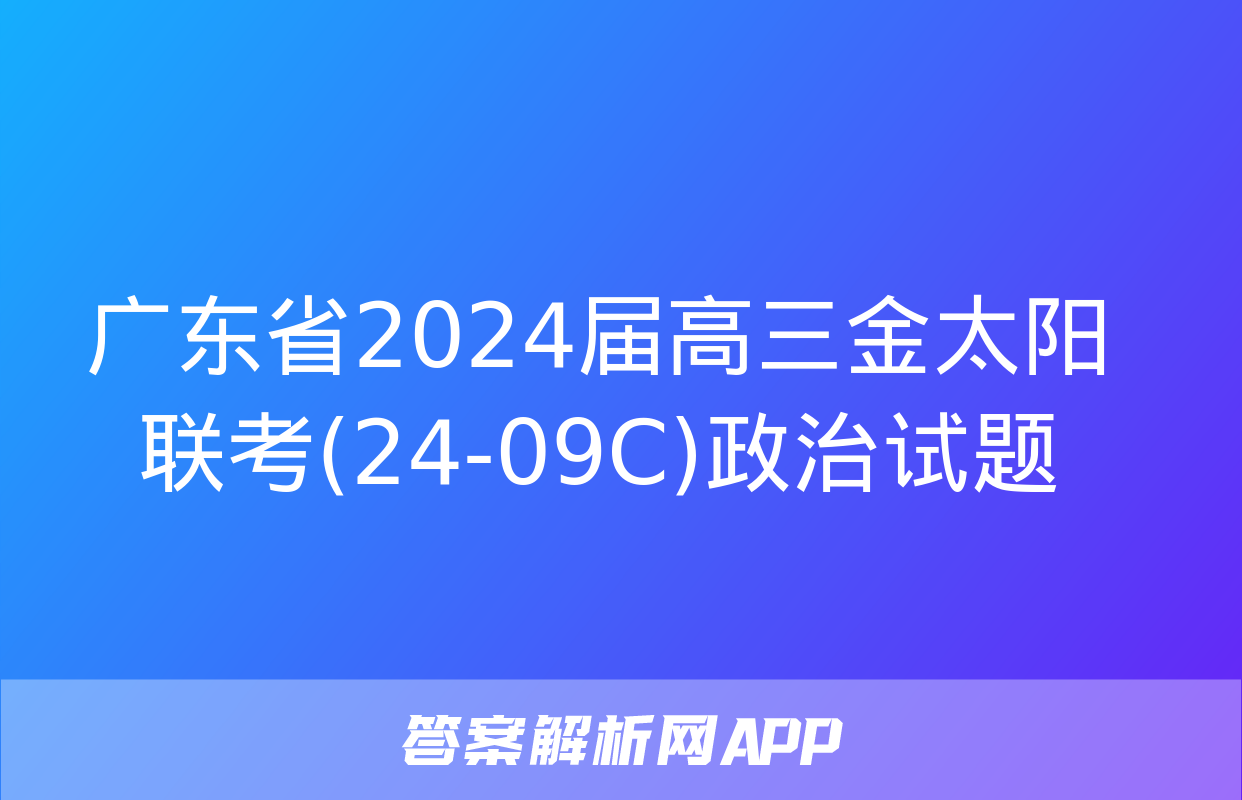 广东省2024届高三金太阳联考(24-09C)政治试题