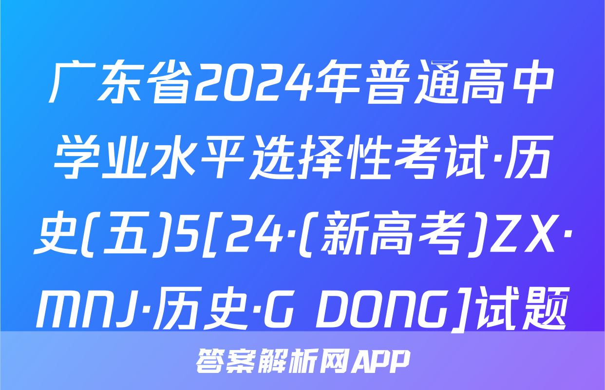 广东省2024年普通高中学业水平选择性考试·历史(五)5[24·(新高考)ZX·MNJ·历史·G DONG]试题