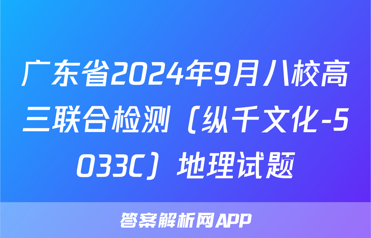 广东省2024年9月八校高三联合检测（纵千文化-5033C）地理试题