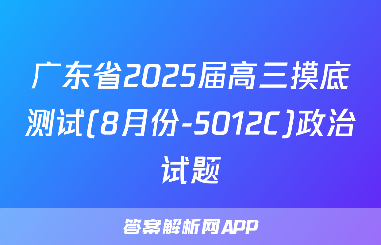 广东省2025届高三摸底测试(8月份-5012C)政治试题