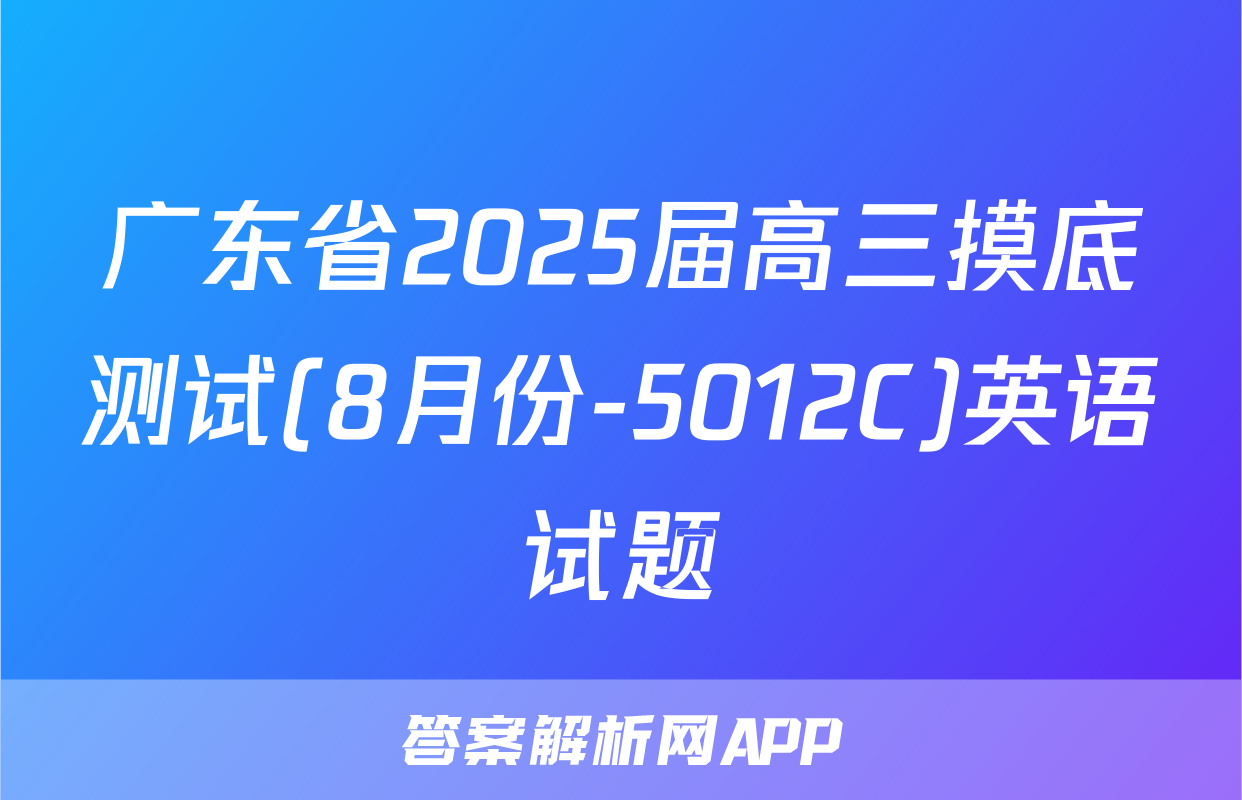 广东省2025届高三摸底测试(8月份-5012C)英语试题