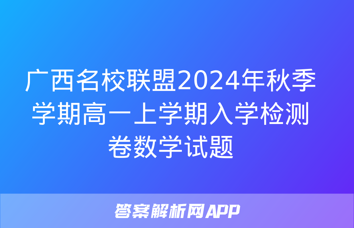 广西名校联盟2024年秋季学期高一上学期入学检测卷数学试题