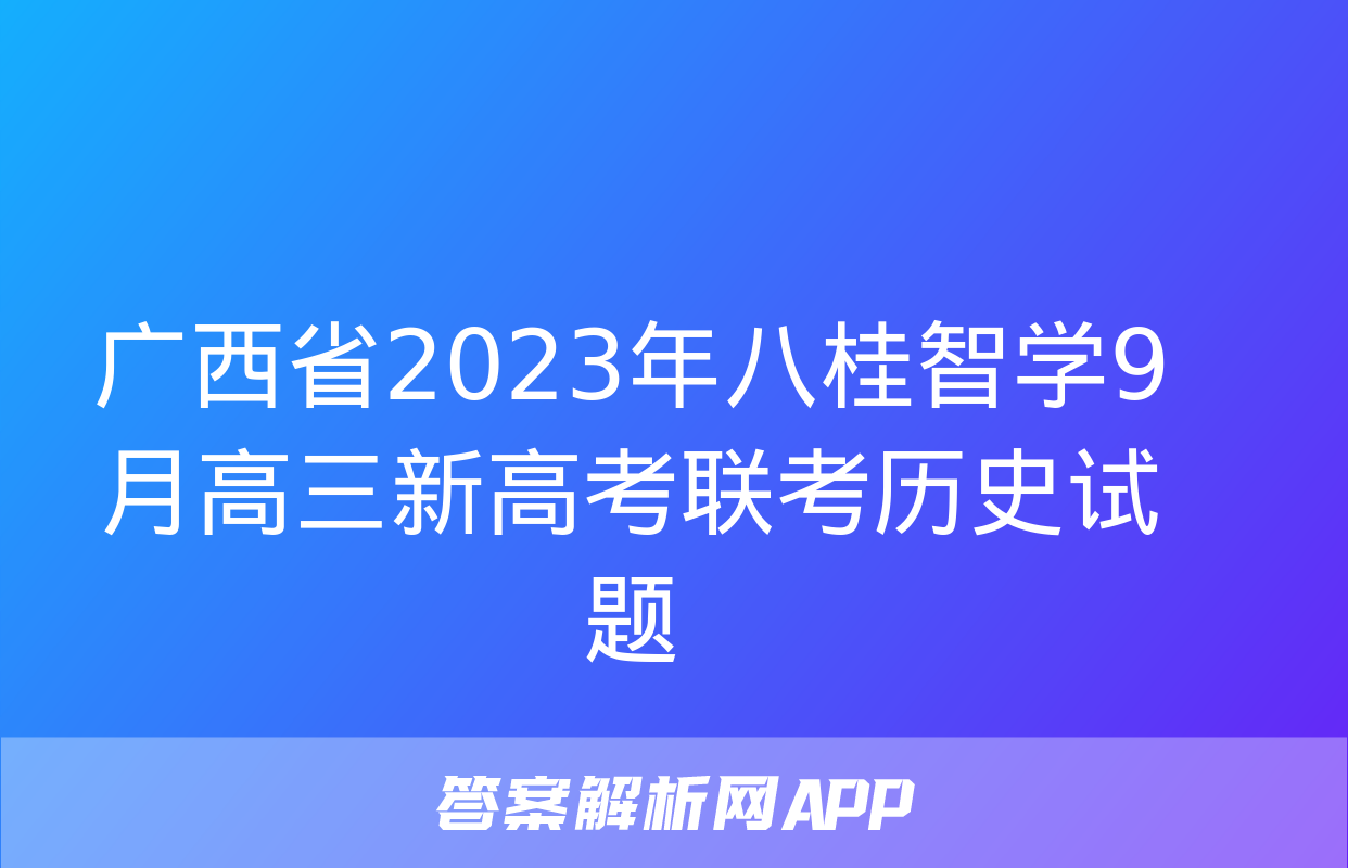 广西省2023年八桂智学9月高三新高考联考历史试题