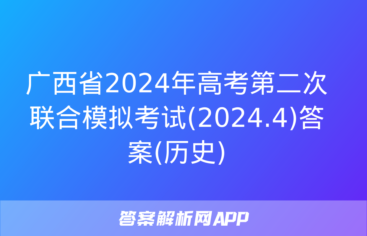 广西省2024年高考第二次联合模拟考试(2024.4)答案(历史)