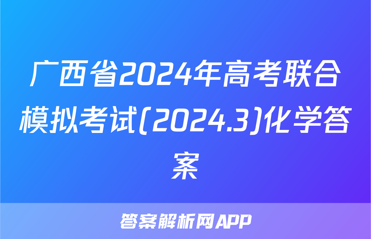 广西省2024年高考联合模拟考试(2024.3)化学答案