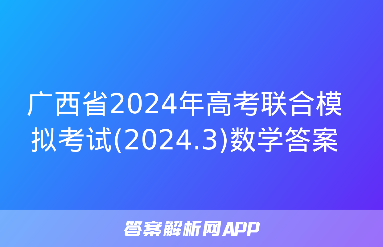 广西省2024年高考联合模拟考试(2024.3)数学答案