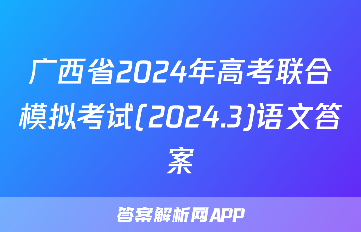 广西省2024年高考联合模拟考试(2024.3)语文答案
