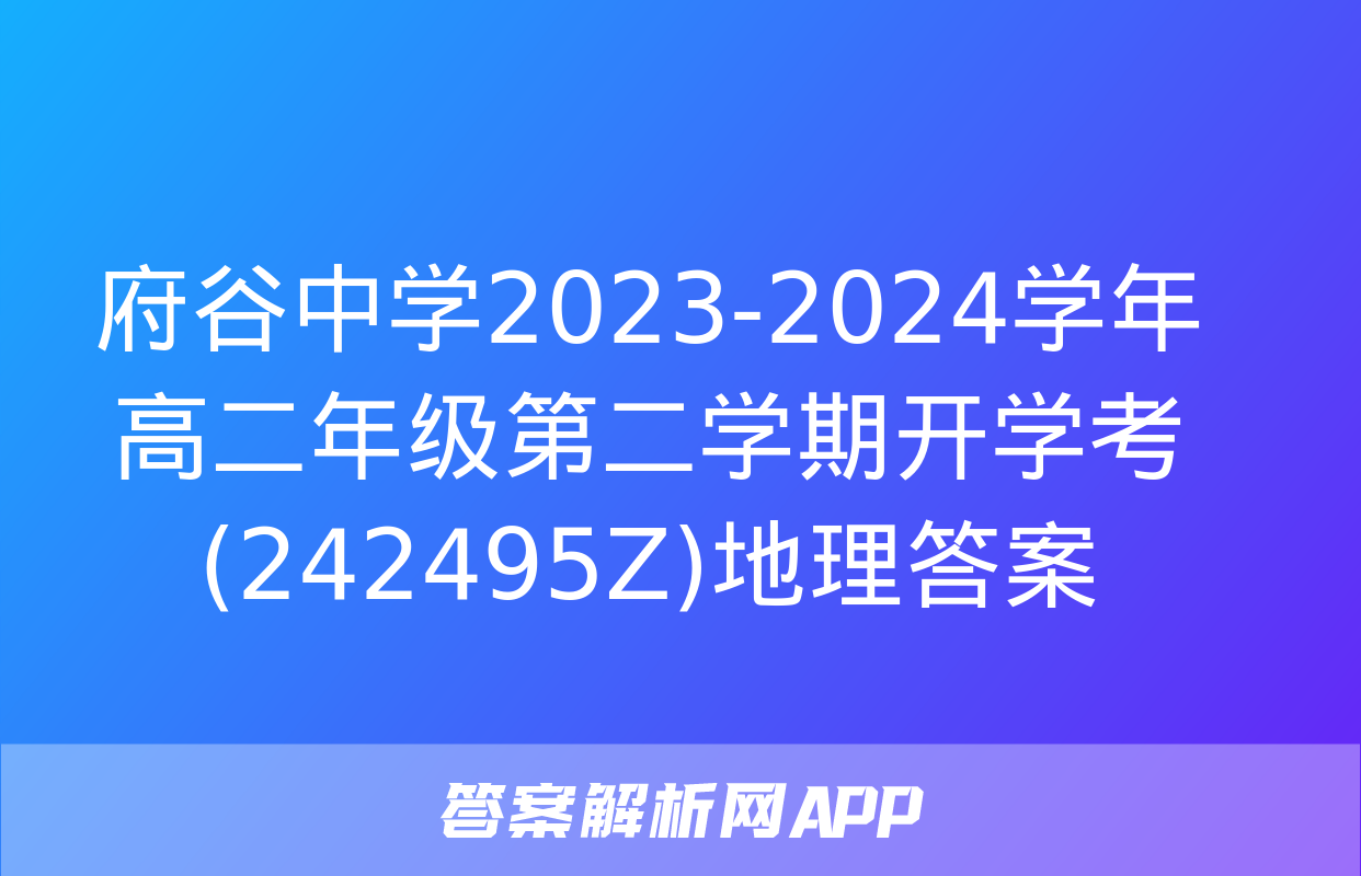 府谷中学2023-2024学年高二年级第二学期开学考(242495Z)地理答案