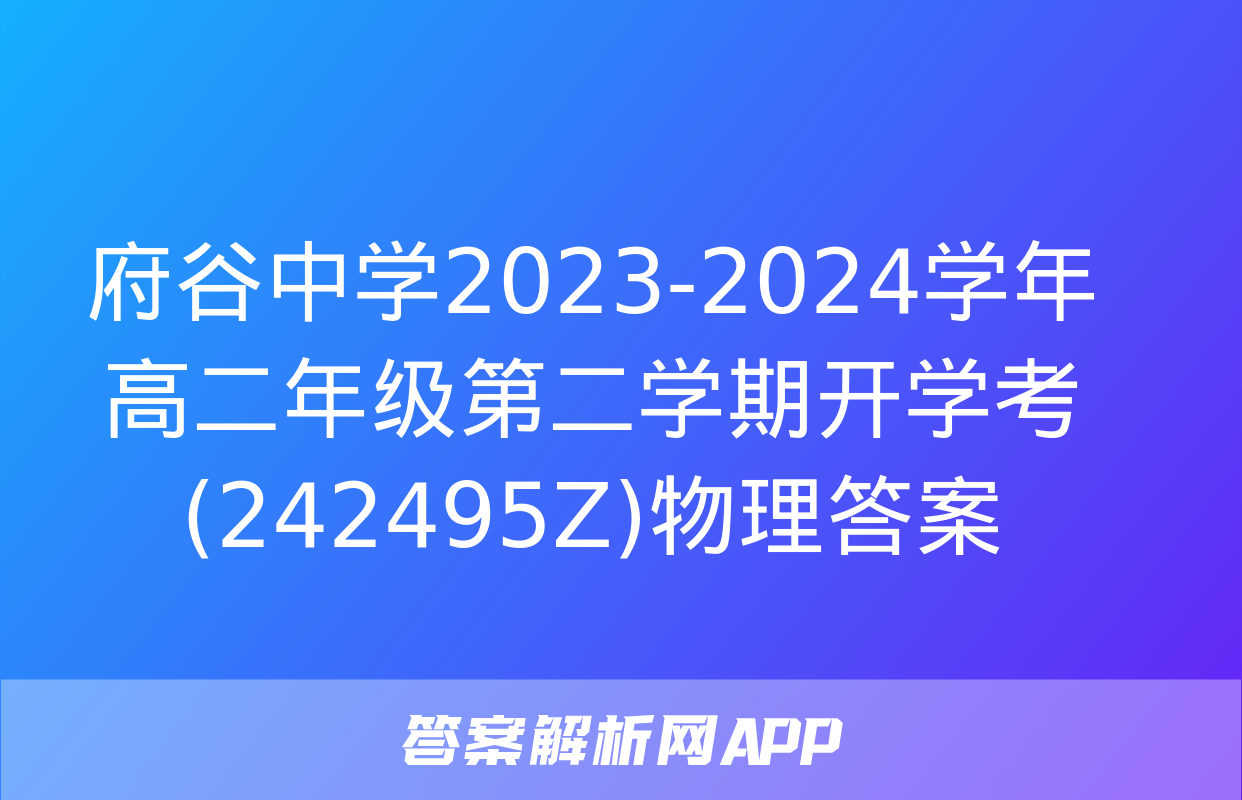 府谷中学2023-2024学年高二年级第二学期开学考(242495Z)物理答案