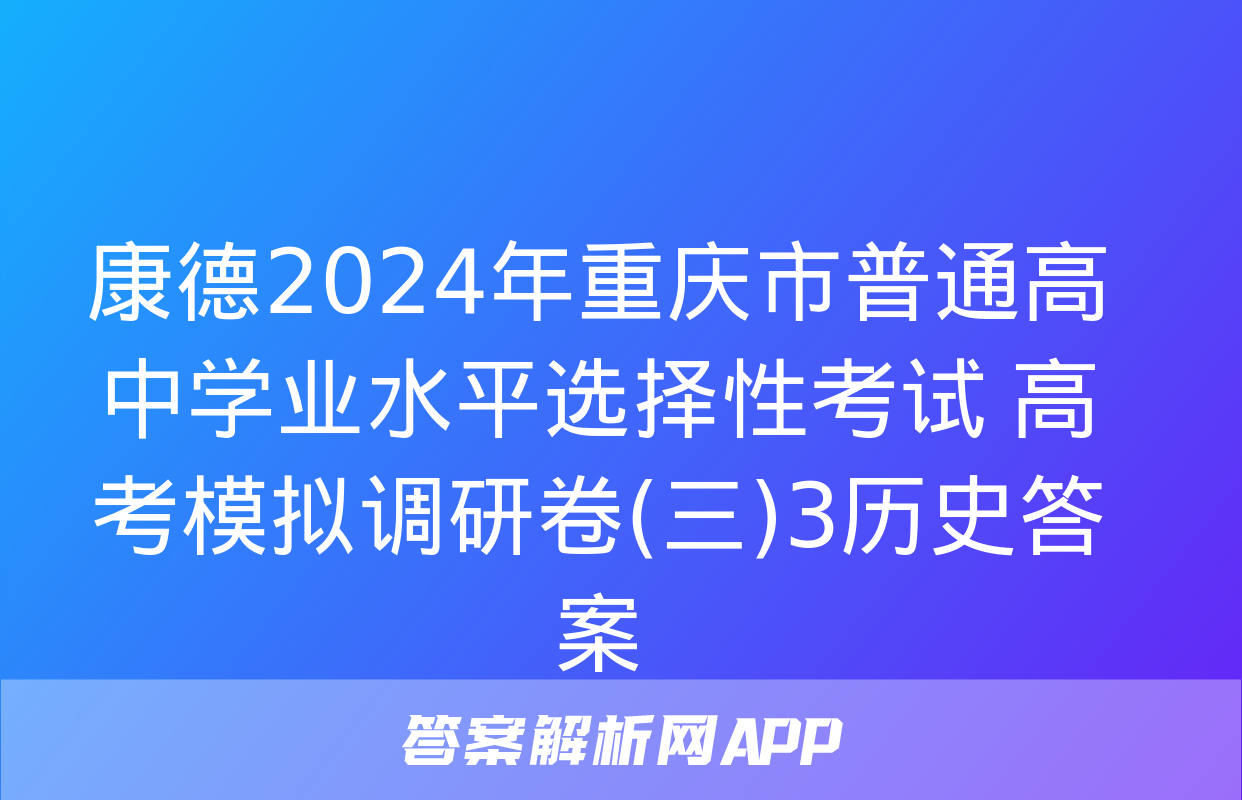 康德2024年重庆市普通高中学业水平选择性考试 高考模拟调研卷(三)3历史答案