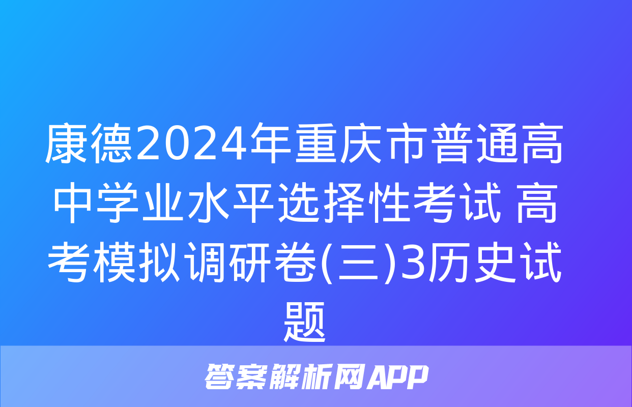 康德2024年重庆市普通高中学业水平选择性考试 高考模拟调研卷(三)3历史试题