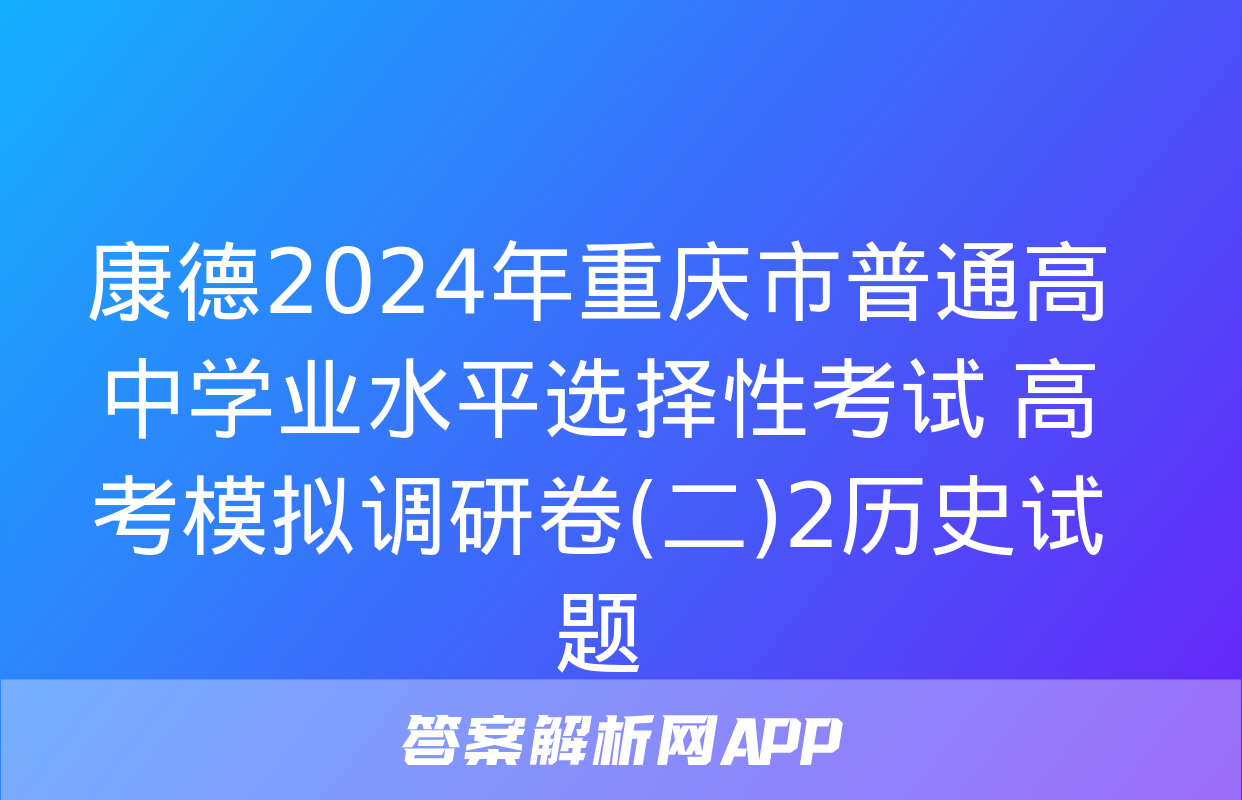 康德2024年重庆市普通高中学业水平选择性考试 高考模拟调研卷(二)2历史试题