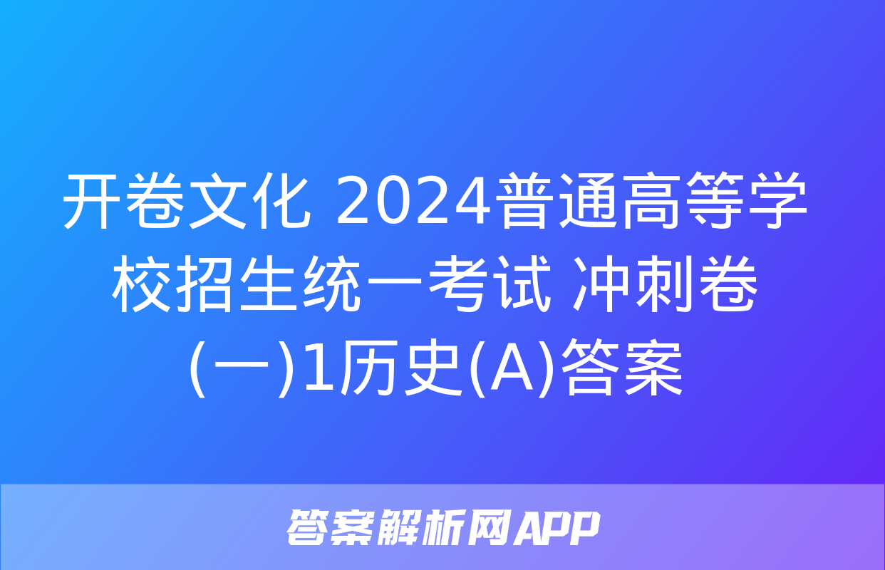 开卷文化 2024普通高等学校招生统一考试 冲刺卷(一)1历史(A)答案