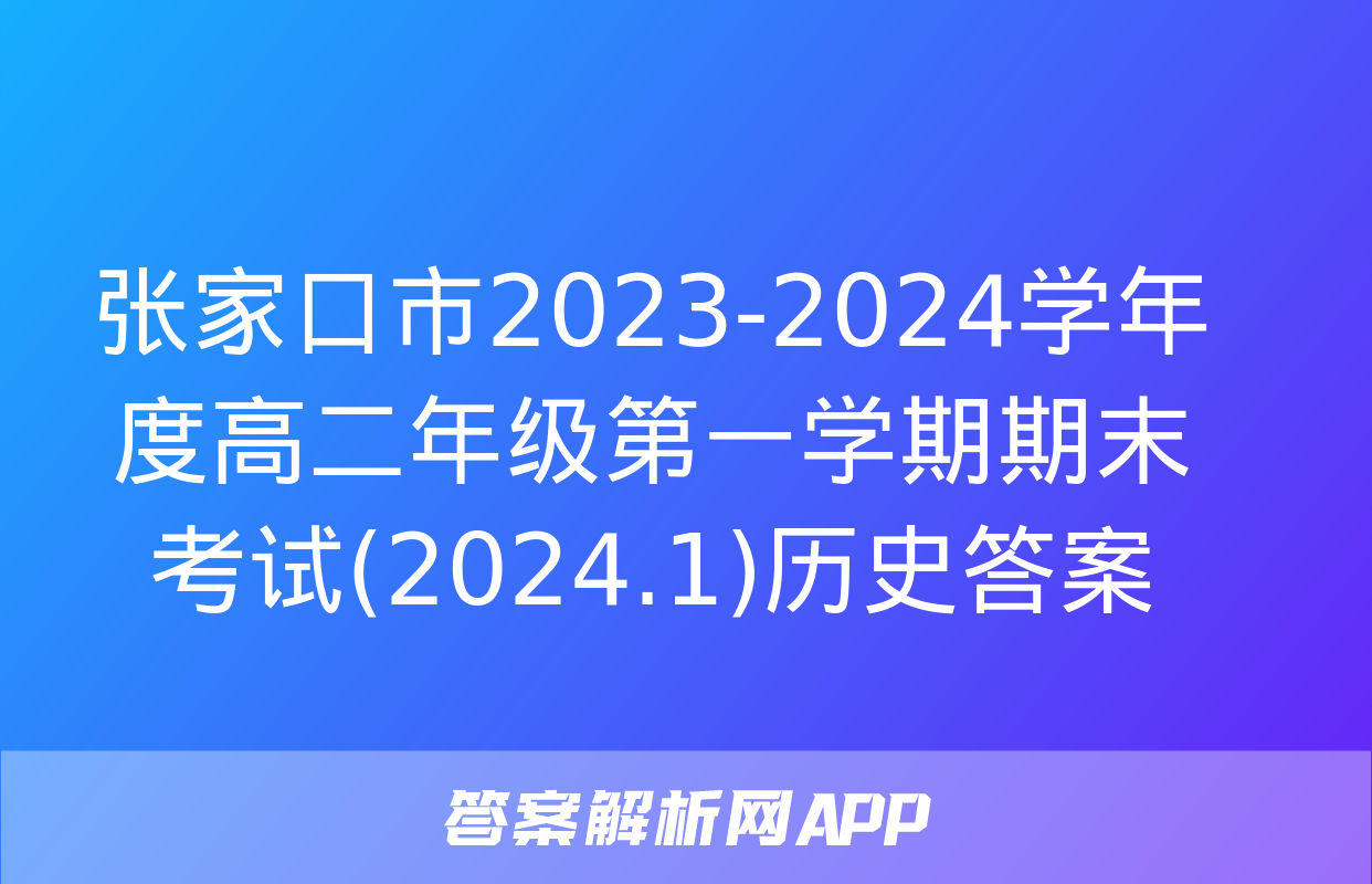 张家口市2023-2024学年度高二年级第一学期期末考试(2024.1)历史答案