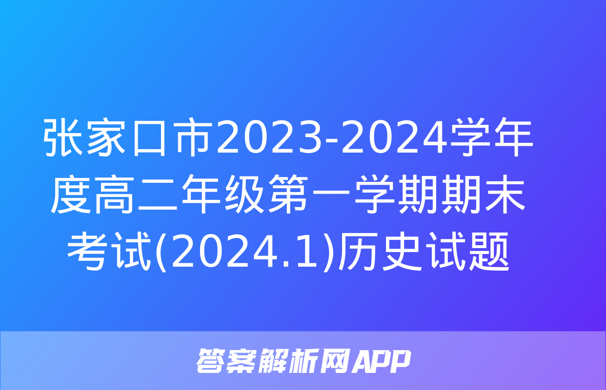 张家口市2023-2024学年度高二年级第一学期期末考试(2024.1)历史试题