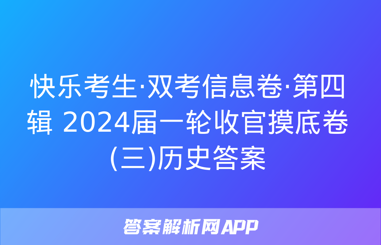 快乐考生·双考信息卷·第四辑 2024届一轮收官摸底卷(三)历史答案