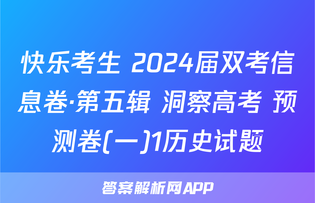 快乐考生 2024届双考信息卷·第五辑 洞察高考 预测卷(一)1历史试题