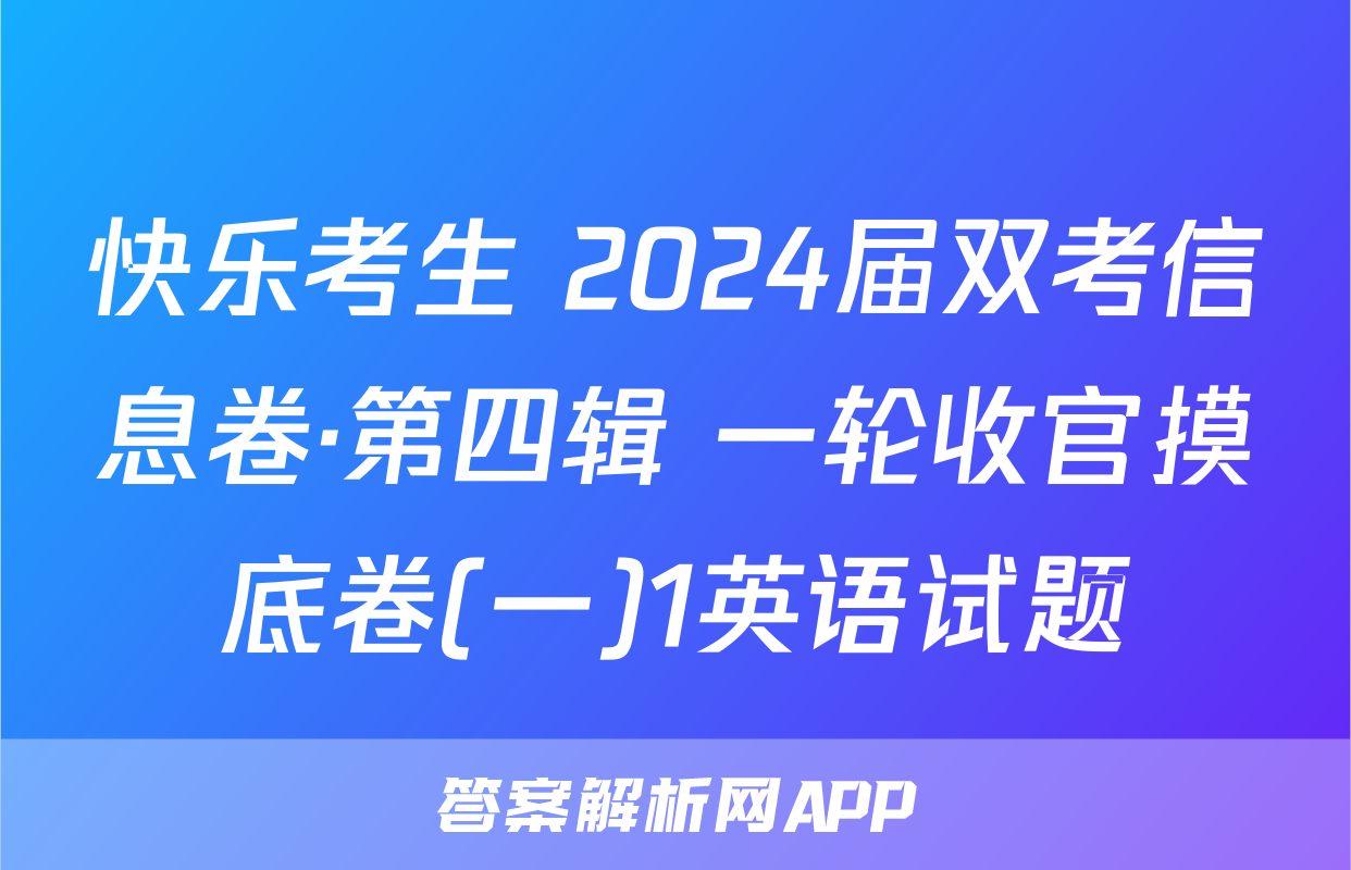 快乐考生 2024届双考信息卷·第四辑 一轮收官摸底卷(一)1英语试题