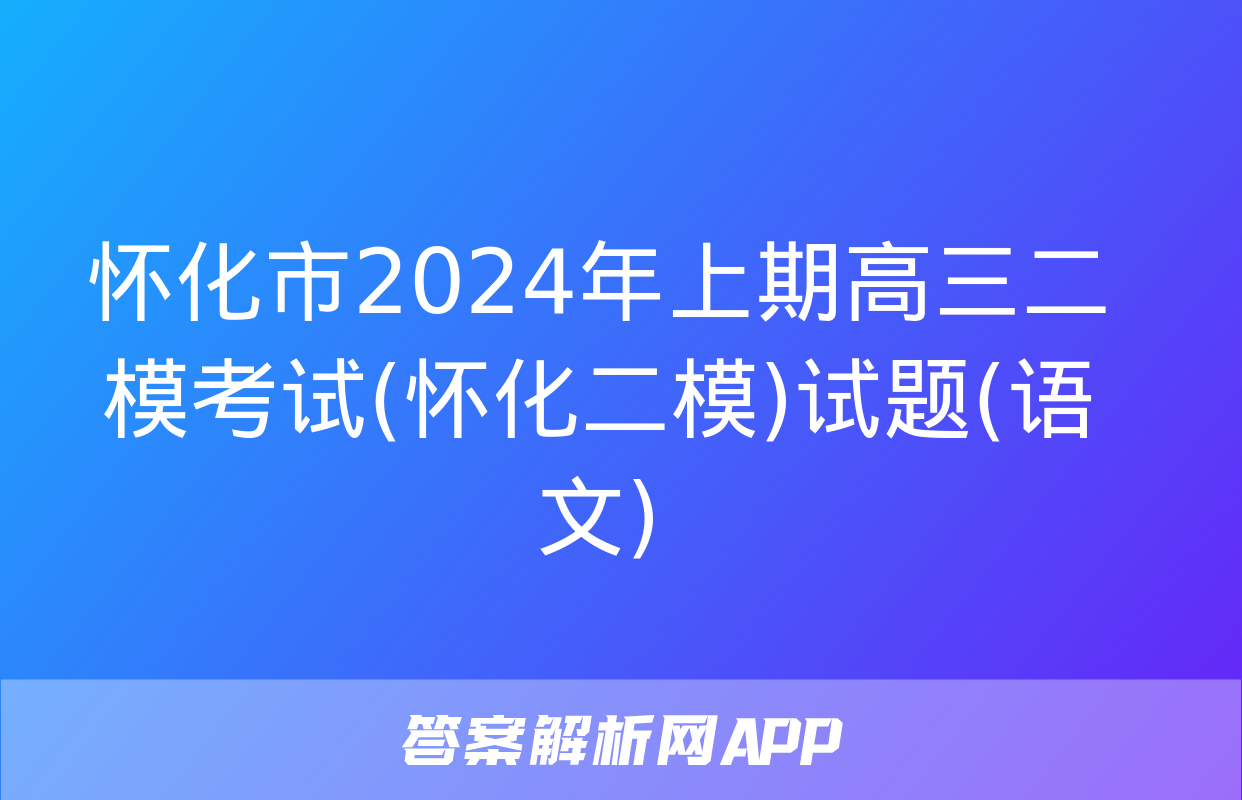 怀化市2024年上期高三二模考试(怀化二模)试题(语文)