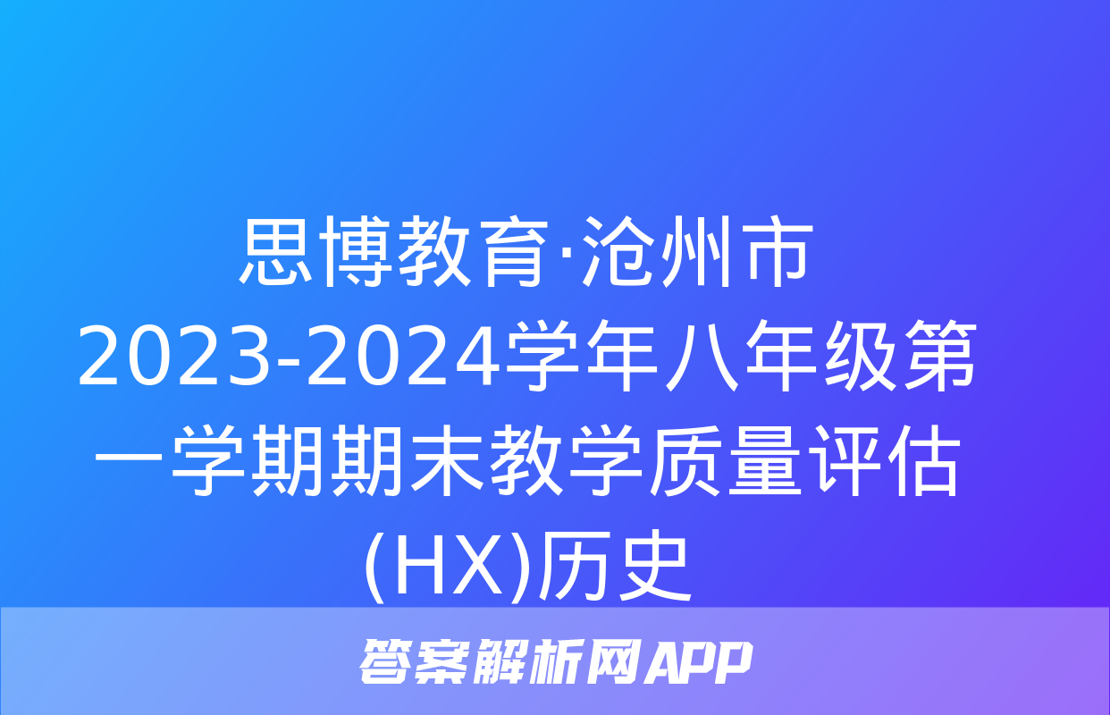 思博教育·沧州市2023-2024学年八年级第一学期期末教学质量评估(HX)历史