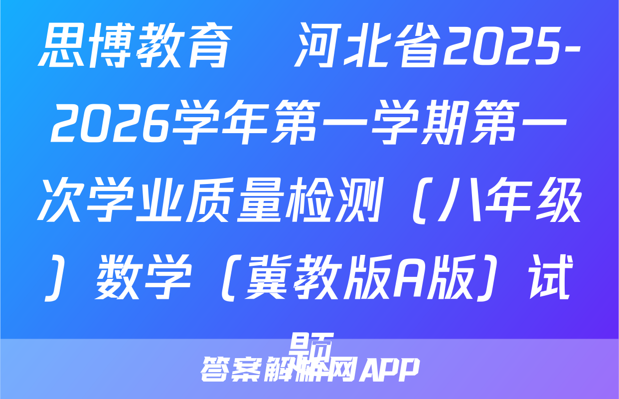 思博教育•河北省2025-2026学年第一学期第一次学业质量检测（八年级）数学（冀教版A版）试题