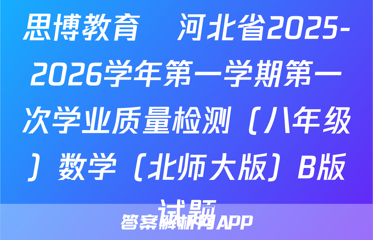 思博教育•河北省2025-2026学年第一学期第一次学业质量检测（八年级）数学（北师大版）B版试题